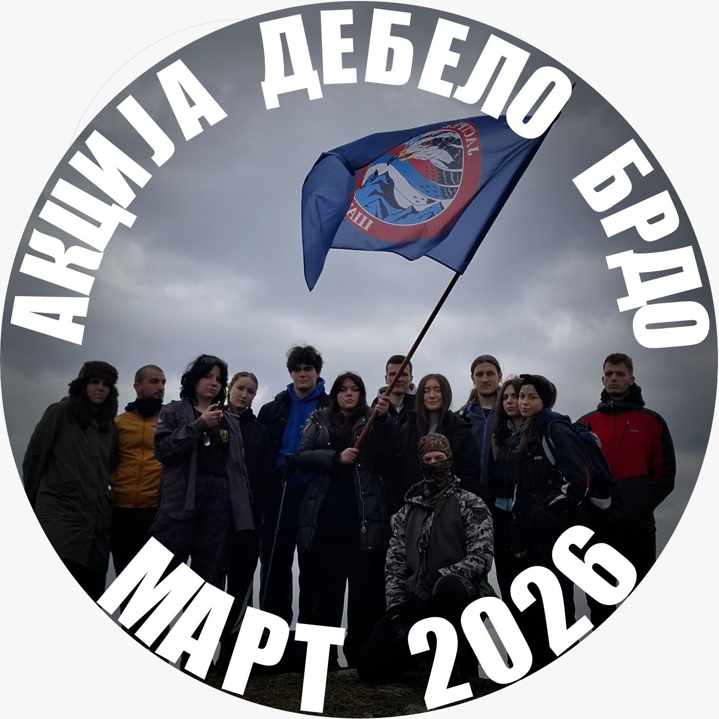 Debelo brdo mart 2026