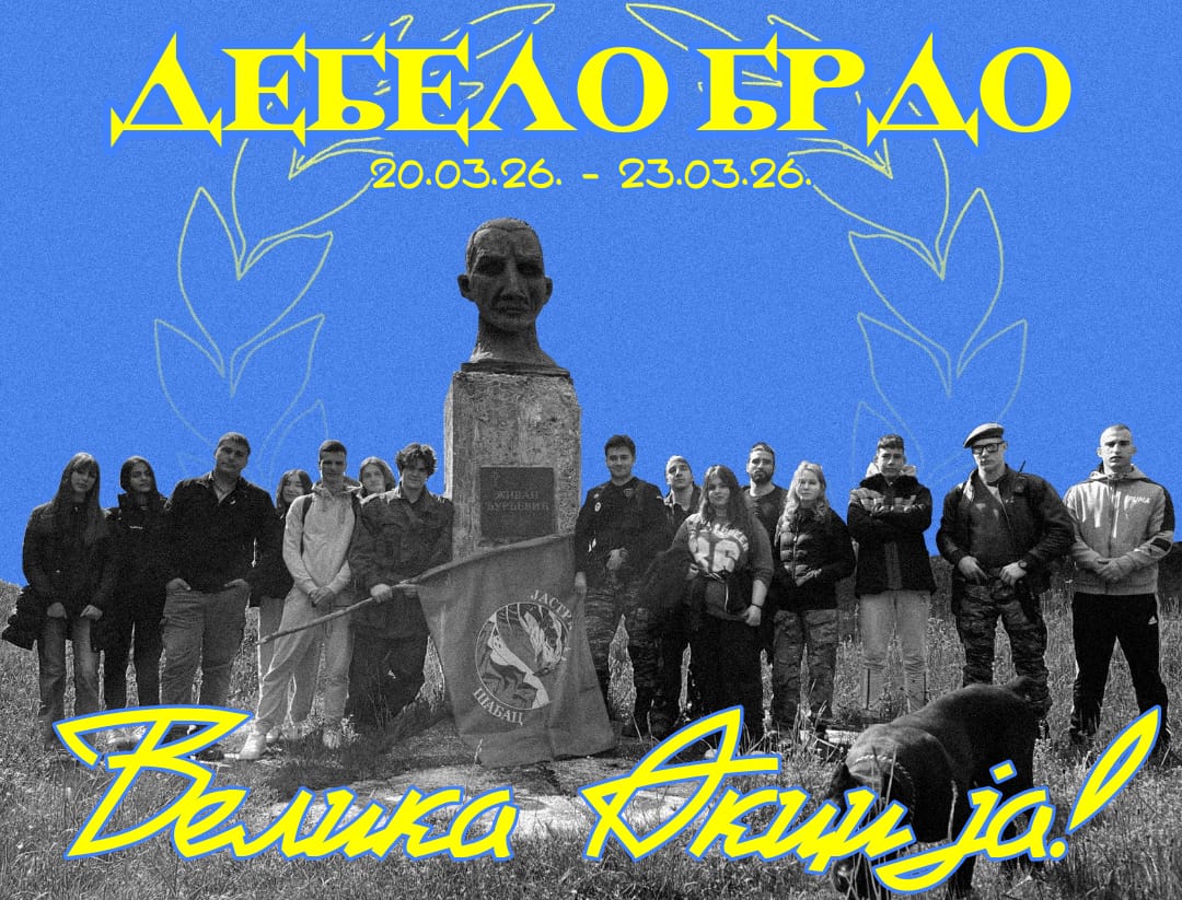 Акција Дебело брдо 20.3.2026